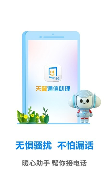 天翼通信助理最新免费版(3)