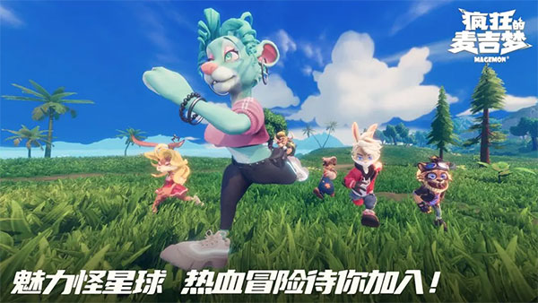 疯狂的麦吉梦