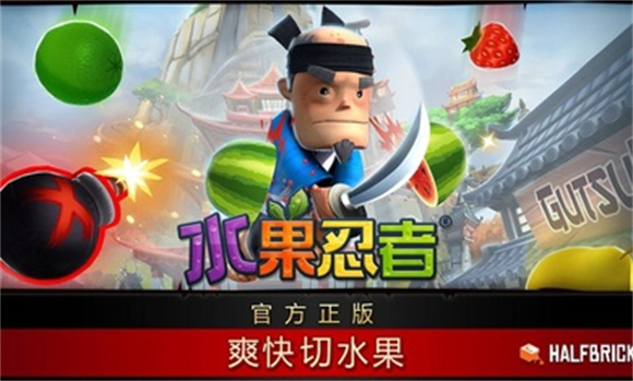 水果忍者图1
