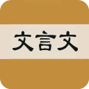 文言文字典app