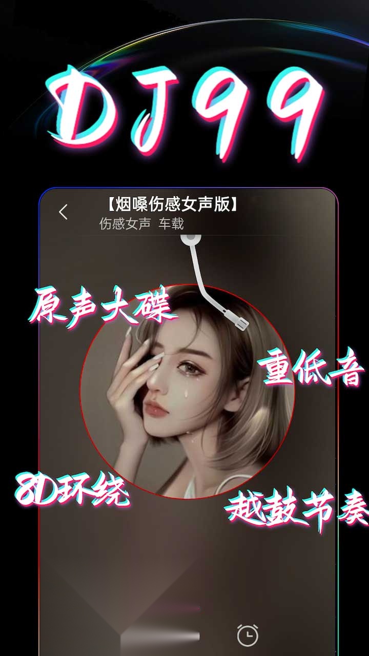 DJ99手机版图1