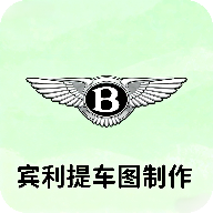 宾利提车图制作