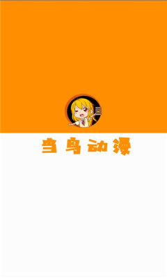 当鸟动漫最新版1.5.5.0图1