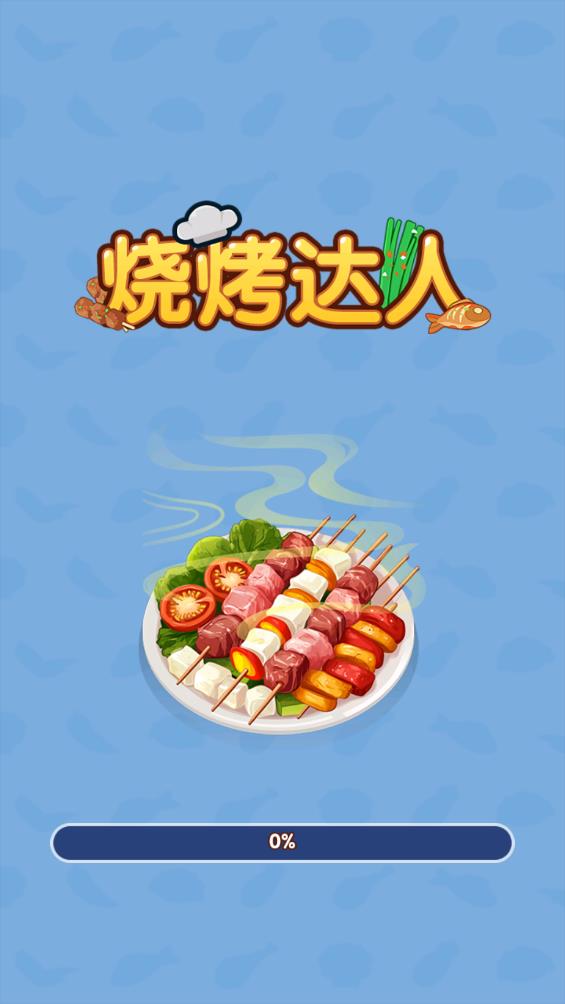 烧烤达人(2)