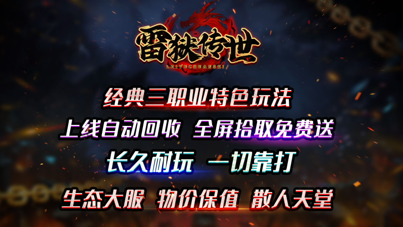 雷狱传世最新版图5