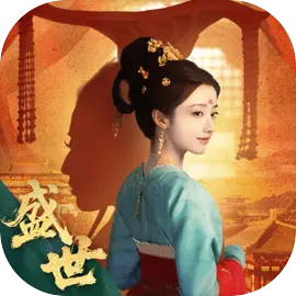盛世天下