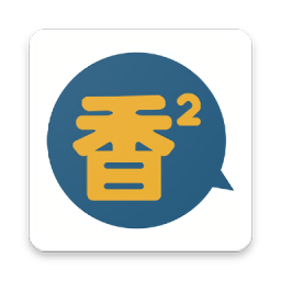 香香腐宅