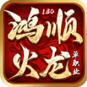 鸿顺火龙游戏纯净版 V4.7.2