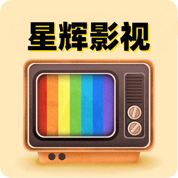 星辉影视