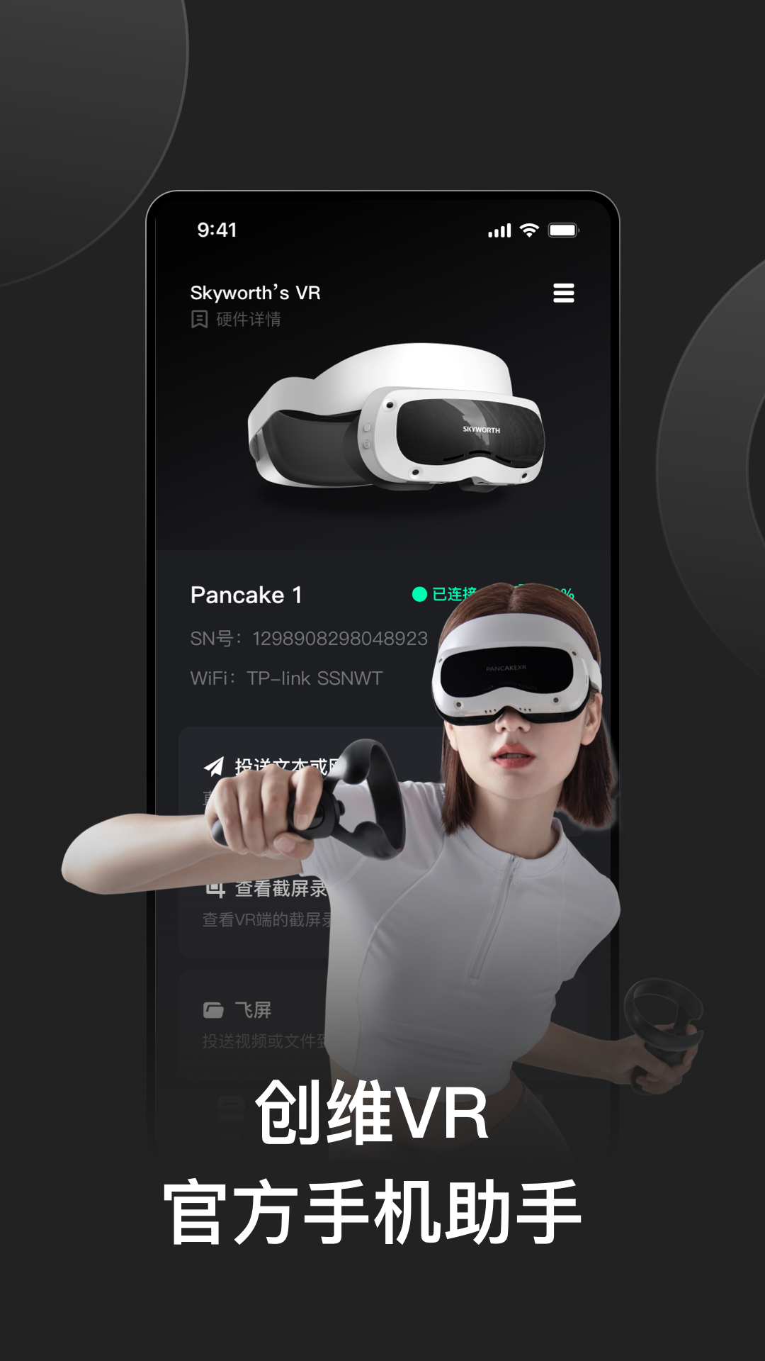 创维VR助手图1