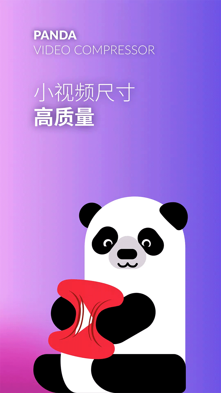 熊猫视频压缩器图1