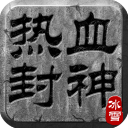 热血封神游戏绿色版 V2.0.1