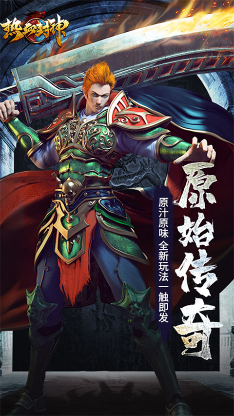 热血封神手游无广告版图1