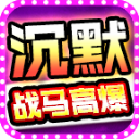 战马高爆沉默无广告版 V4.7.3