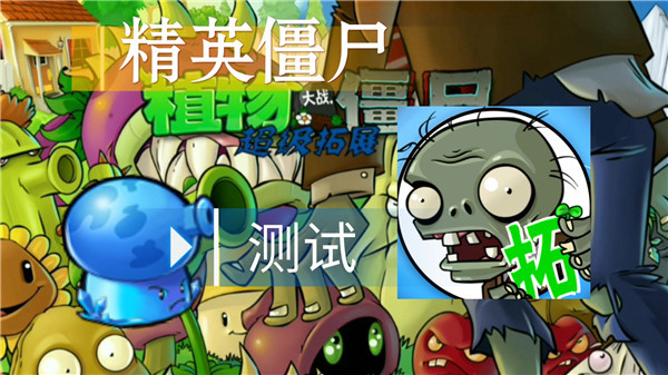 植物大战僵尸超级拓展版