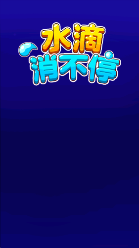 水滴消不停(3)