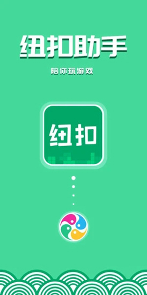 纽扣助手免费版图1