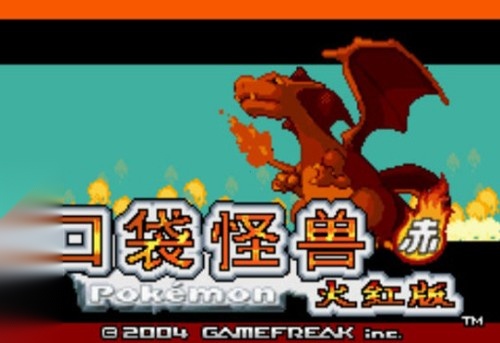 口袋妖怪火红386版1