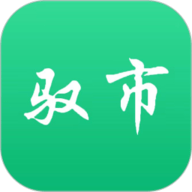 驭市免费原版