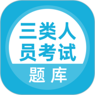 三类人员考试 V5.0.5