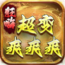 狂嗨超变爽爽爽游戏官方版 V4.6.6