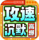 高爆满攻速传奇手机版 V4.7.1