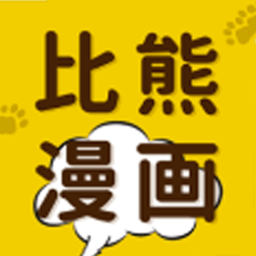 比熊漫画通用版