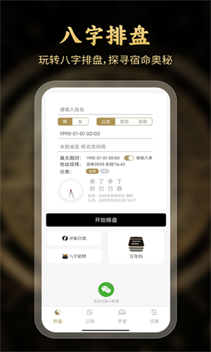 问真八字排盘手机免费版图1