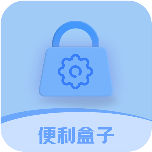 便利盒子官方最新版
