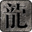 剑鸣传奇游戏无广告版 V4.7.2