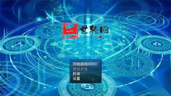 三世轮回图6