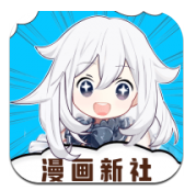 漫画新社2026手机最新版