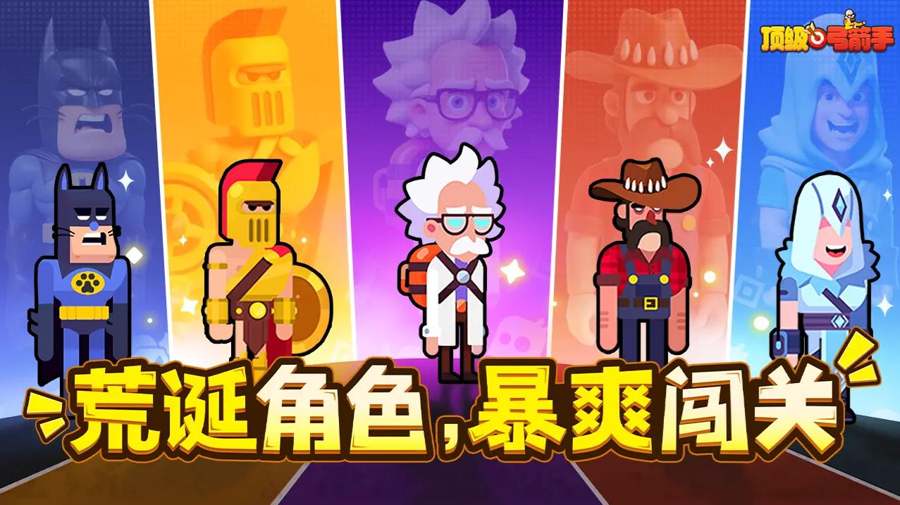 顶级弓箭手