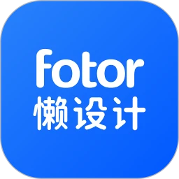 Fotor懒设计免费原版