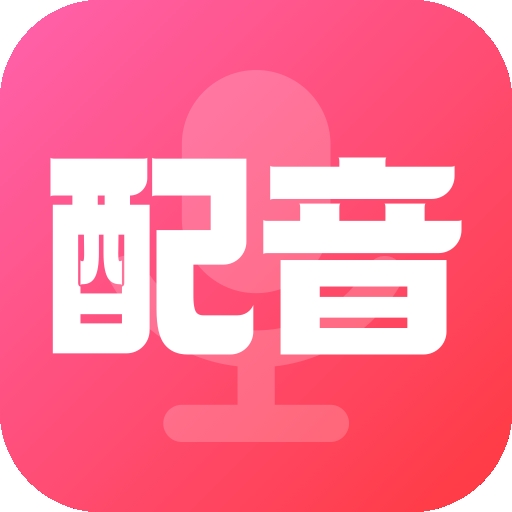 配音酱手机最新版