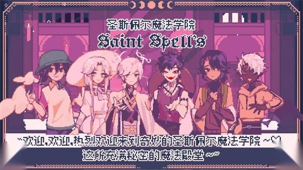 圣斯佩尔魔法学院恋爱指南3