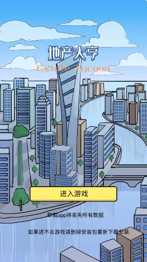 模拟经营地产大亨手游免费版(1)