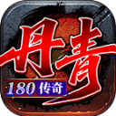 丹青180传奇游戏安装包 V4.7.4