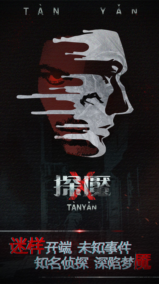 探魇游戏纯净版图1