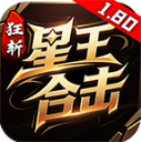 狂斩星王合击游戏纯净版 V4.7.7