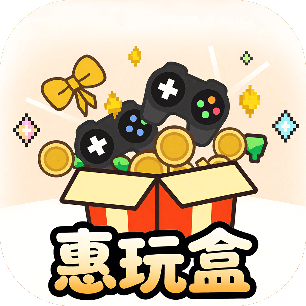 惠玩盒
