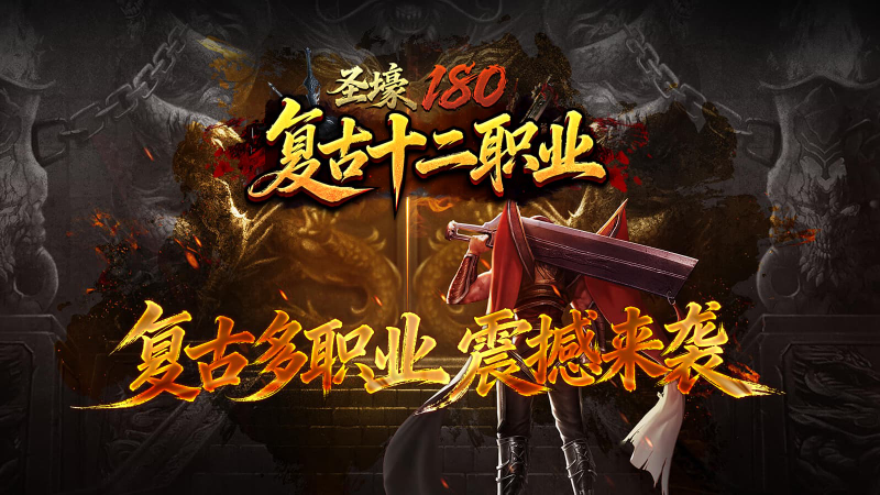 圣壕复古多职业官方版图5