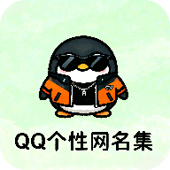 QQ个性网名集 V1.0