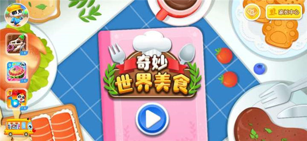 奇妙世界美食(1)