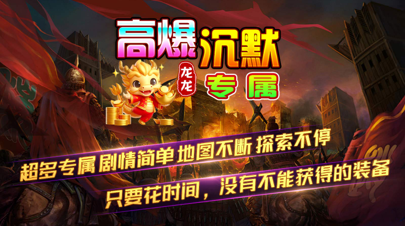 龙龙高爆沉默游戏安装包图1