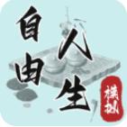 自由人生模拟