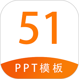 51PPT模板最新免费版