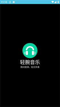 轻腕音乐图2