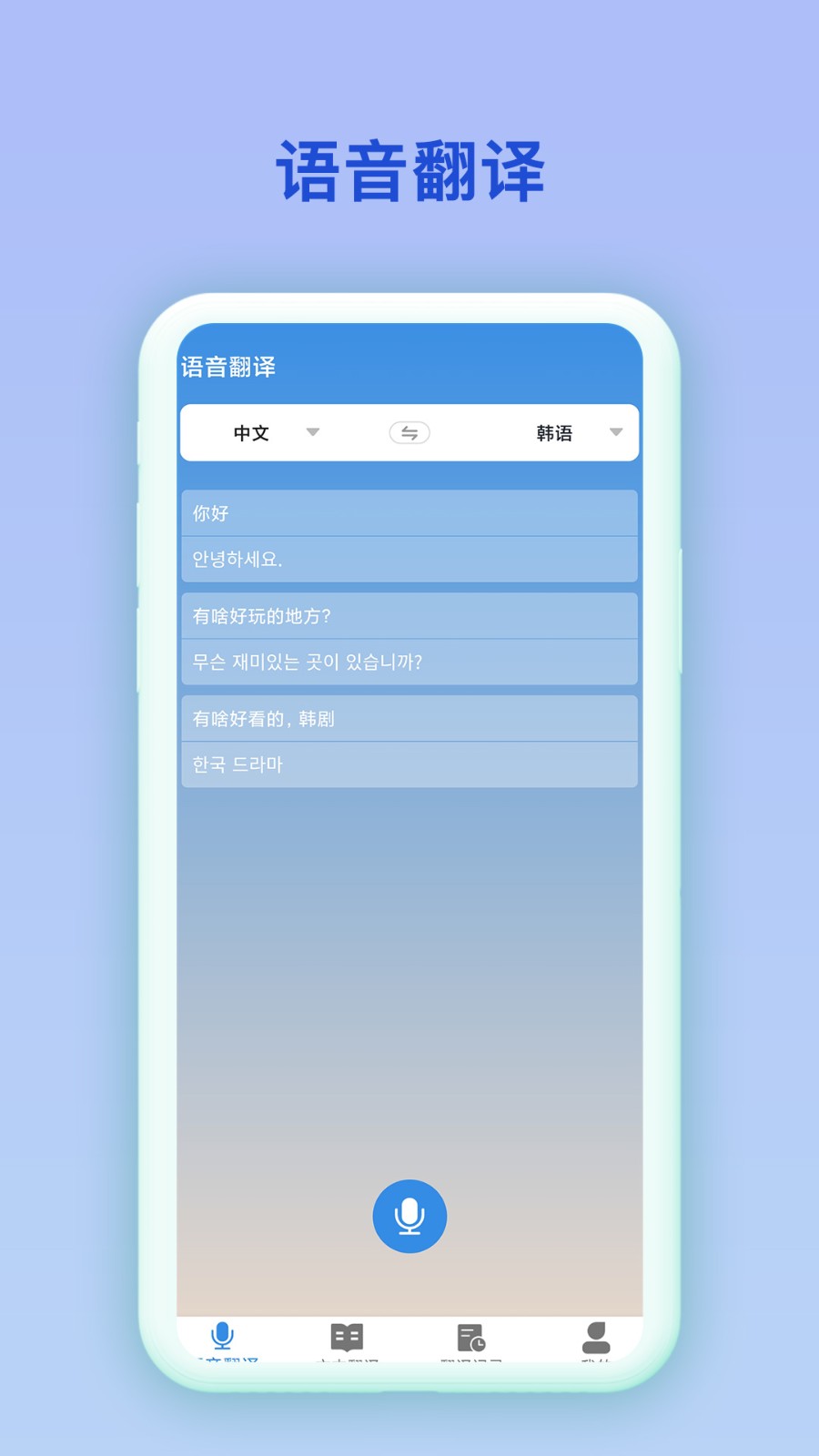中韩互译翻译安卓版图1