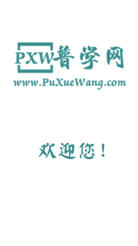 普学网原版图1